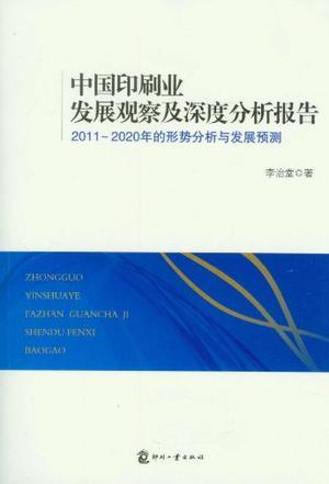 中国印刷业发展观察及深度分析报告 2011-2020年的形势分析与发展预测