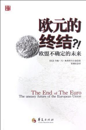 欧元的终结？！ 欧盟不确定的未来 the uneasy future of the European Union