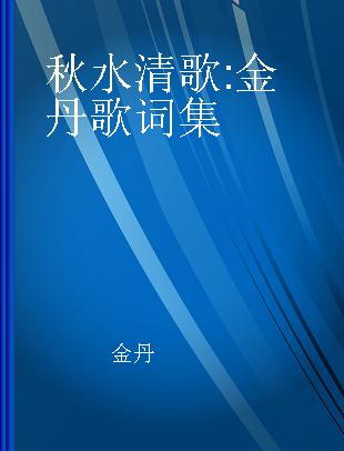 秋水清歌 金丹歌词集