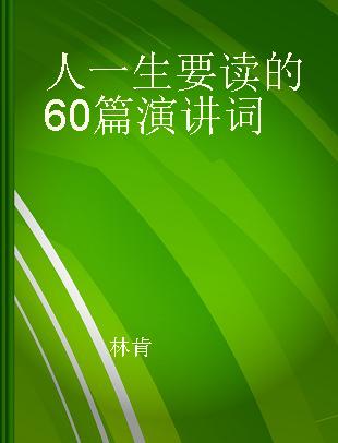 人一生要读的60篇演讲词