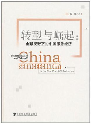 转型与崛起 全球视野下的中国服务经济 China service economy in the new era of globalization