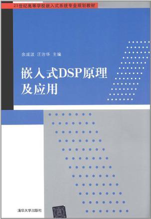 嵌入式DSP原理及应用