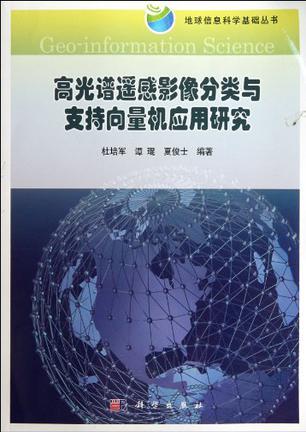 高光谱遥感影像分类与支持向量机应用研究