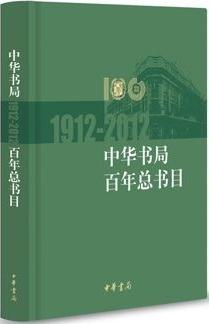 中华书局百年总书目 1912-2012