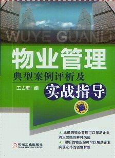 物业管理典型案例评析及实战指导