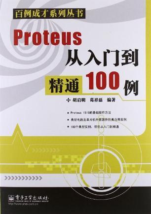 Proteus从入门到精通100例