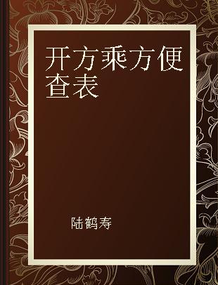 开方乘方便查表