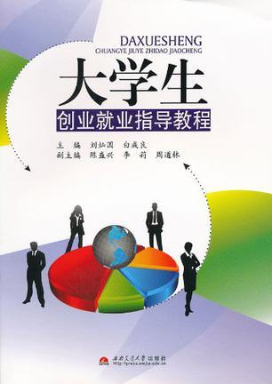 大学生创业就业指导教程