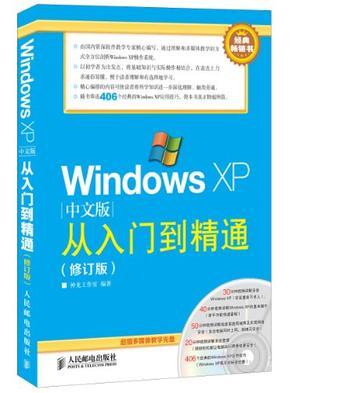 Windows XP中文版从入门到精通