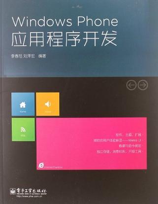 Windows Phone应用程序开发