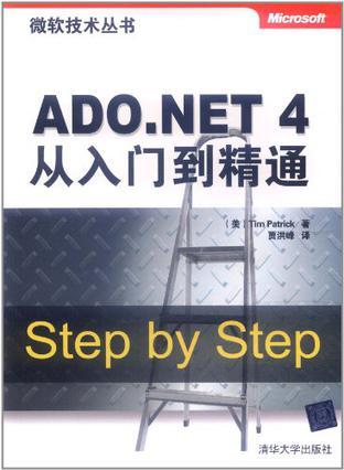 ADO.NET 4从入门到精通