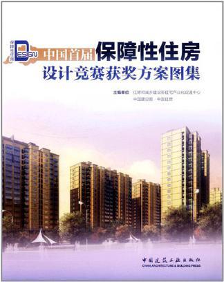 中国首届保障性住房设计竞赛获奖方案图集