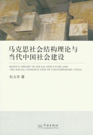 马克思社会结构理论与当代中国社会建设
