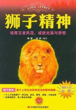 狮子精神 培育王者风范，成就光荣与梦想