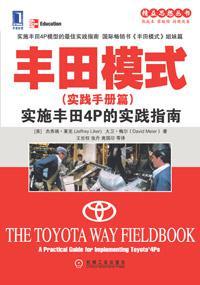 丰田模式（实践手册篇） 实施丰田4P的实践指南 a practical guide for implementing Toyota'4Ps