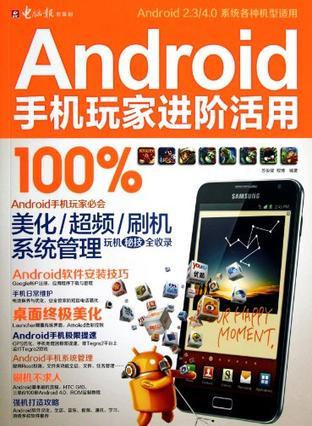 Android手机玩家进阶活用100%