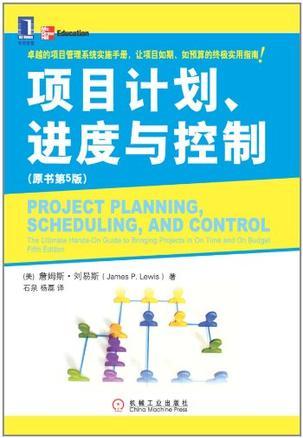 项目计划、进度与控制