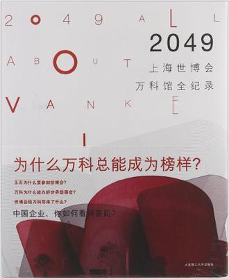 2049 上海世博会万科馆全纪录 all about Vanke pavilion, Shanghai expo