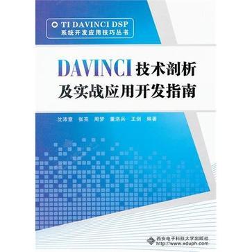 DAVINCI技术剖析及实战应用开发指南