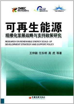 可再生能源规模化发展战略与支持政策研究