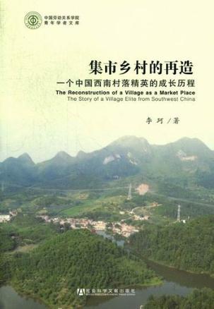 集市乡村的再造 一个中国西南村落精英的成长历程 the story of a village elite from southwest China