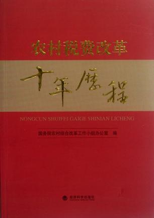 农村税费改革十年历程