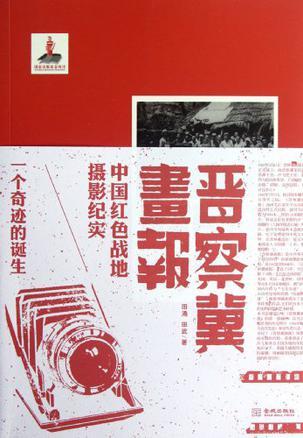 晋察冀画报 一个奇迹的诞生 中国红色战地摄影纪实