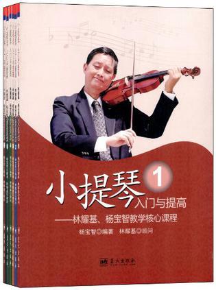 小提琴入门与提高 林耀基、杨宝智教学核心课程