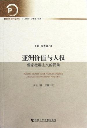 亚洲价值与人权 儒家社群主义的视角 a Confucian communitarian perspective