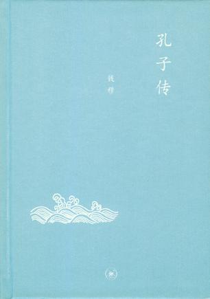 孔子传