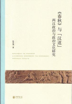 《春秋》与「汉道」 两汉政治与政治文化研究