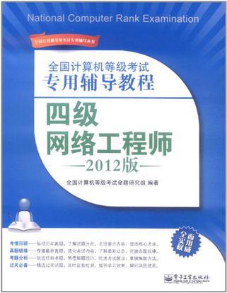 全国计算机等级考试专用辅导教程 四级网络工程师 2012版