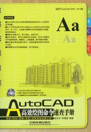 AutoCAD高效绘图命令速查手册