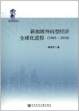 新加坡外向型经济全球化进程 1965-2010