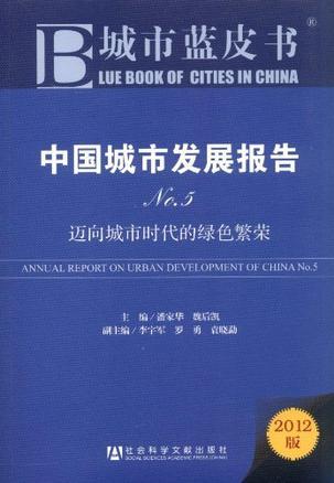 中国城市发展报告 No.5 迈向城市时代的绿色繁荣 No.5 Green prosperity toward urban era