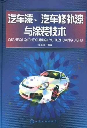 汽车漆、汽车修补漆与涂装技术