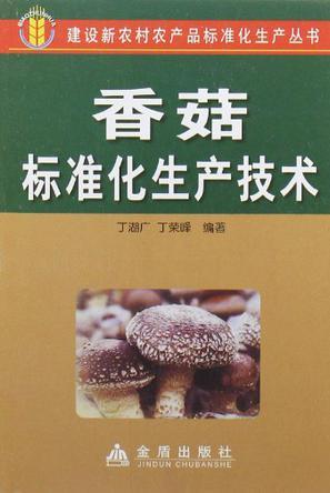 香菇标准化生产技术