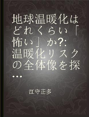 地球温暖化はどれくらい「怖い」か? 温暖化リスクの全体像を探る