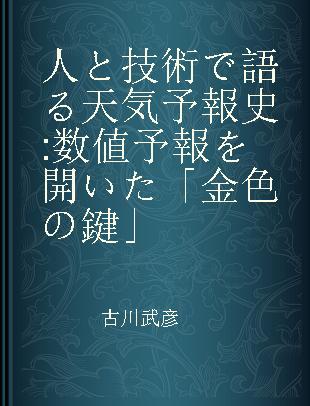 人と技術で語る天気予報史 数値予報を開いた「金色の鍵」