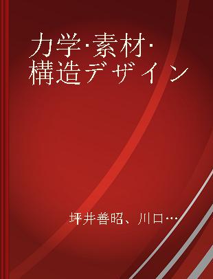 力学·素材·構造デザイン