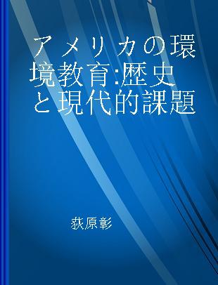 アメリカの環境教育 歴史と現代的課題