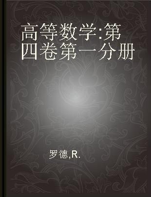 高等数学 第四卷第一分册