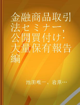 金融商品取引法セミナー 公開買付け·大量保有報告編