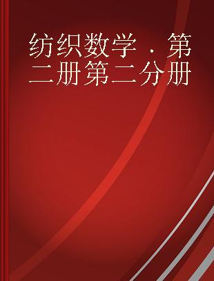 纺织数学 第二册第二分册