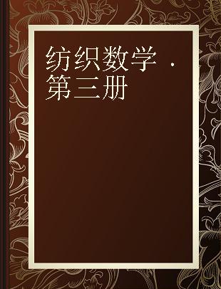 纺织数学 第三册