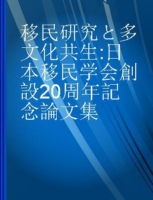 移民研究と多文化共生 日本移民学会創設20周年記念論文集