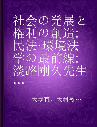 社会の発展と権利の創造 民法·環境法学の最前線 淡路剛久先生古稀祝賀