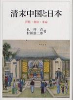 清末中国と日本 宮廷·変法·革命