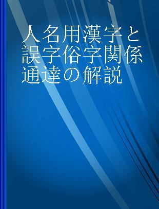 人名用漢字と誤字俗字関係通達の解説