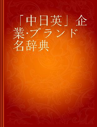 「中日英」企業·ブランド名辞典